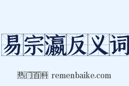 易宗瀛反义词是什么意思的图片